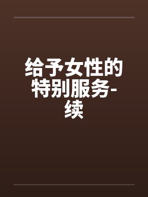 给予女性的特别服务-续封面