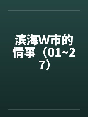 滨海Ｗ市的情事（01~27）笔趣阁无弹窗封面