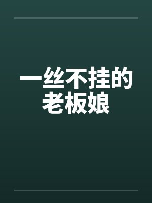 一丝不挂的老板娘笔趣阁无弹窗封面