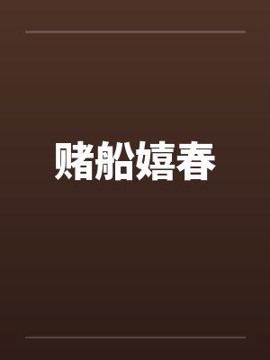 赌船嬉春封面