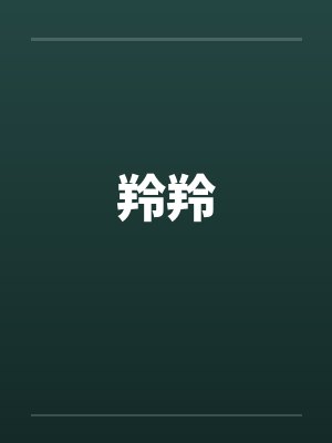 羚羚笔趣阁无弹窗封面
