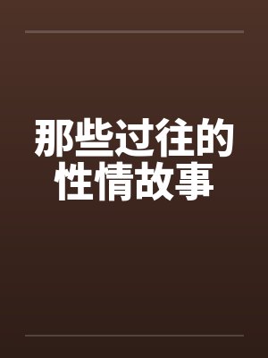那些过往的性情故事by佚名笔趣阁无弹窗封面