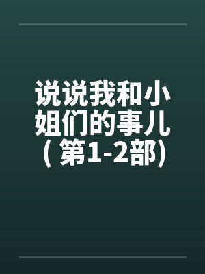 说说我和小姐们的事儿( 第1-2部)by佚名笔趣阁无弹窗封面