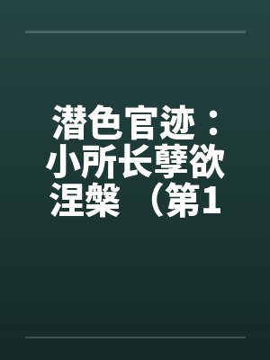 潜色官迹：小所长孽欲涅槃 （第1部 1-5）by佚名封面