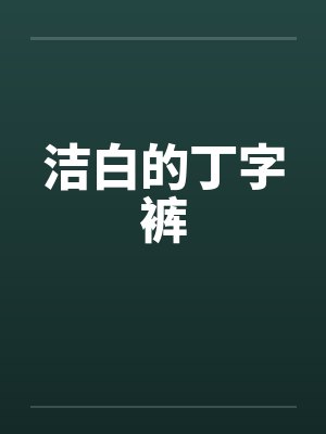 洁白的丁字裤笔趣阁无弹窗封面