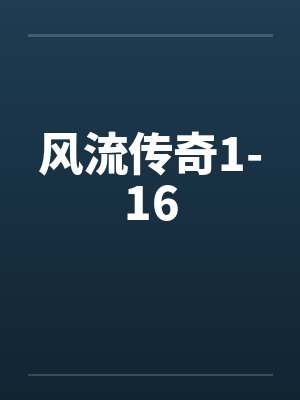 风流传奇1-16by佚名笔趣阁无弹窗封面