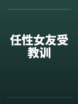 任性女友受教训by佚名封面
