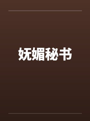 妩媚秘书笔趣阁无弹窗封面