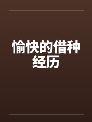 愉快的借种经历by佚名笔趣阁无弹窗封面