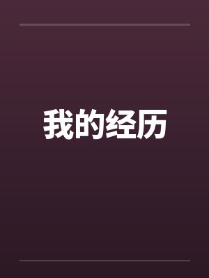 我的经历by佚名封面