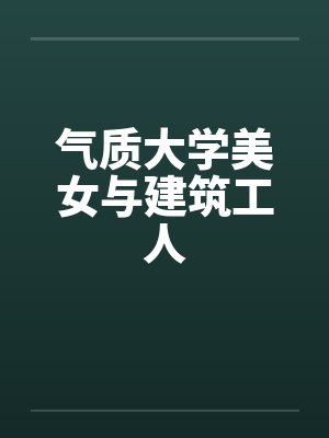 气质大学美女与建筑工人by佚名笔趣阁无弹窗封面
