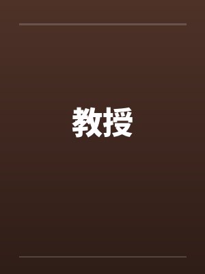 教授by佚名封面