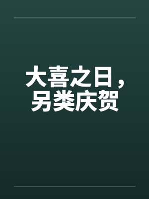 大喜之日，另类庆贺封面