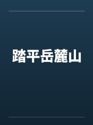 踏平岳麓山封面