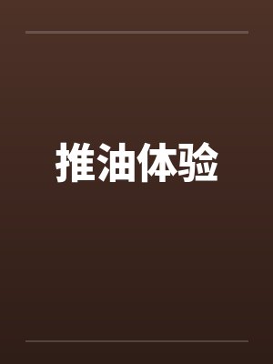 推油体验封面