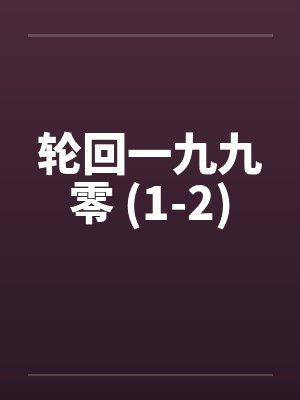 轮回一九九零 (1-2)by佚名封面