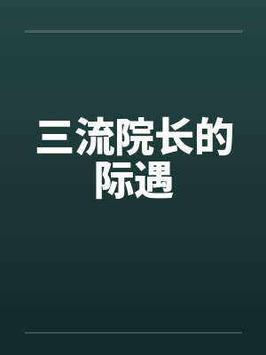 三流院长的际遇by佚名笔趣阁无弹窗封面