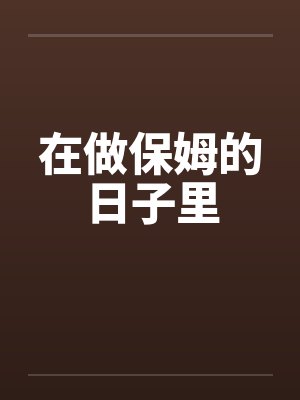 在做保姆的日子里by佚名封面
