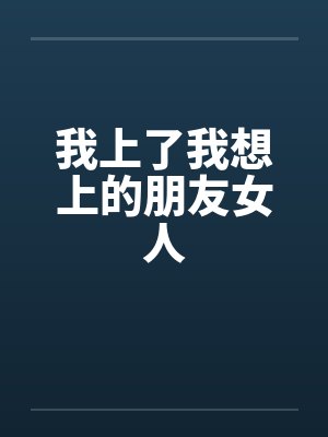 我上了我想上的朋友女人封面