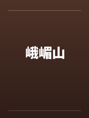 峨嵋山by佚名笔趣阁无弹窗封面