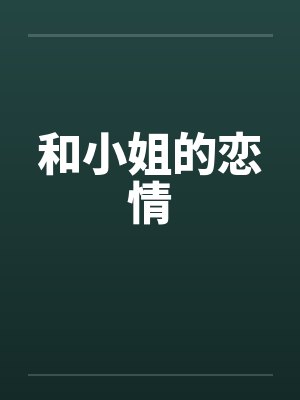 和小姐的恋情笔趣阁无弹窗封面