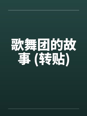 歌舞团的故事 (转贴)封面