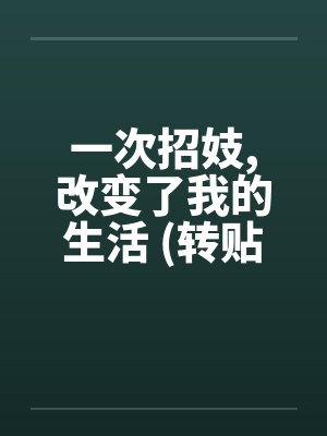 一次招妓,改变了我的生活 (转贴)by佚名封面