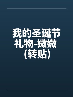 我的圣诞节礼物-媺媺 (转贴)by佚名封面