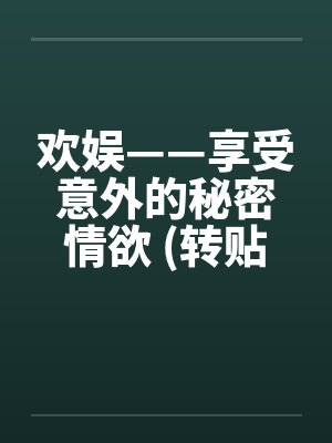 欢娱——享受意外的秘密情欲 (转贴)封面