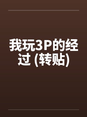 我玩3P的经过 (转贴)by佚名笔趣阁无弹窗封面