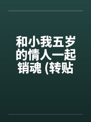 和小我五岁的情人一起销魂 (转贴)by佚名笔趣阁无弹窗封面