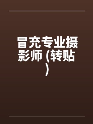 冒充专业摄影师 (转贴)封面