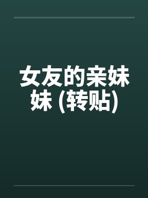 女友的亲妹妹 (转贴)by佚名封面
