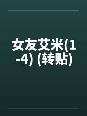女友艾米(1-4) (转贴)by佚名封面
