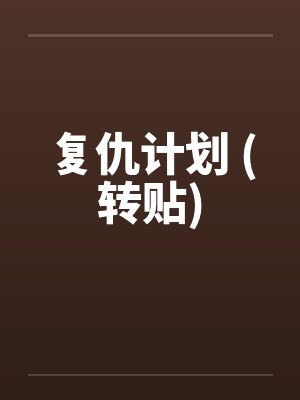 复仇计划 (转贴)笔趣阁无弹窗封面