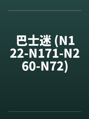 巴士迷 (N122-N171-N260-N72)封面