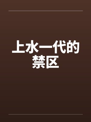 上水一代的禁区by佚名封面