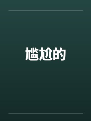 尴尬的笔趣阁无弹窗封面