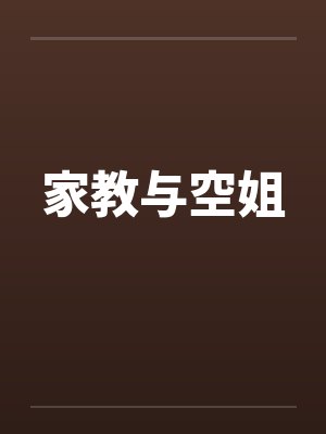 家教与空姐by佚名封面