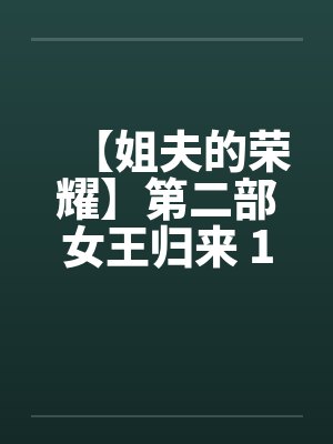 【姐夫的荣耀】第二部女王归来 11-15集 作者：小手封面