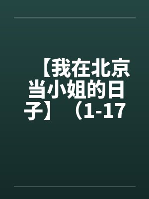 【我在北京当小姐的日子】（1-17完）封面