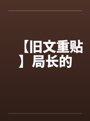 【旧文重贴】局长的by佚名封面
