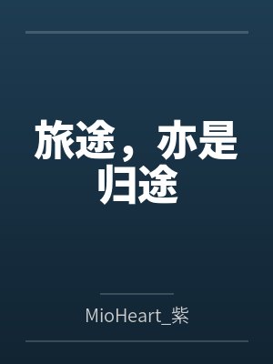 旅途，亦是归途笔趣阁无弹窗封面