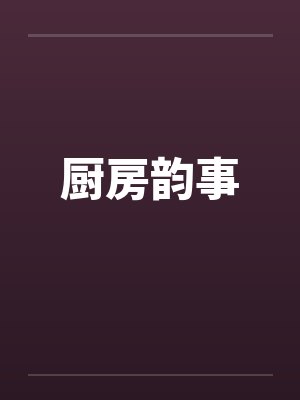 厨房韵事笔趣阁无弹窗封面