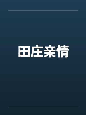 田庄亲情by佚名封面