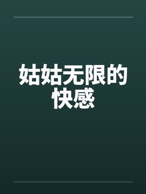 姑姑无限的快感笔趣阁无弹窗封面