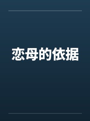 恋母造成的后果封面