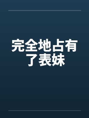 完全地占有了表妹by佚名笔趣阁无弹窗封面