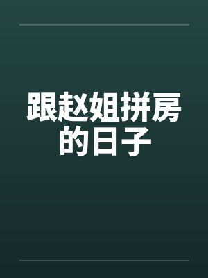 跟赵姐拼房的日子by佚名笔趣阁无弹窗封面