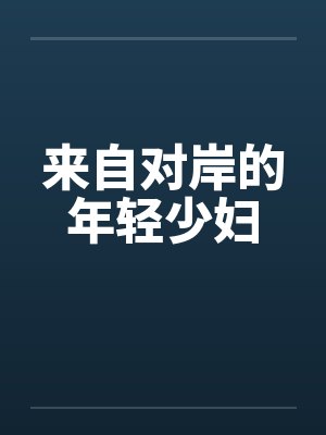 来自对岸的年轻少妇by佚名笔趣阁无弹窗封面